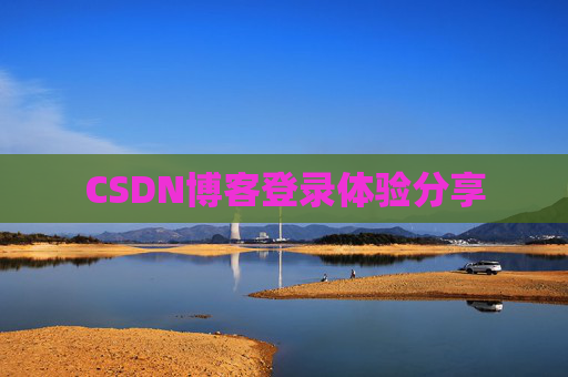 CSDN博客登录体验分享